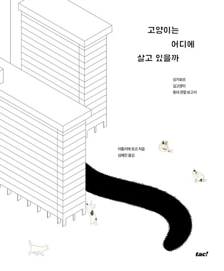책 고양이는 어디에 살고 있을까 표지