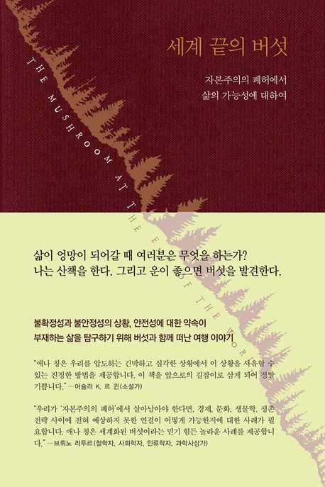 책 세계 끝의 버섯 표지