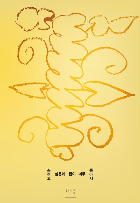 책 춤추고 싶은데 집이 너무 좁아서 표지