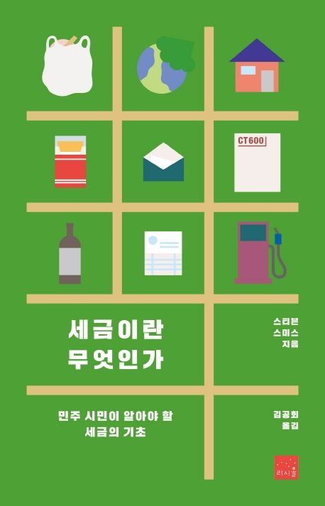 책 세금이란 무엇인가 표지