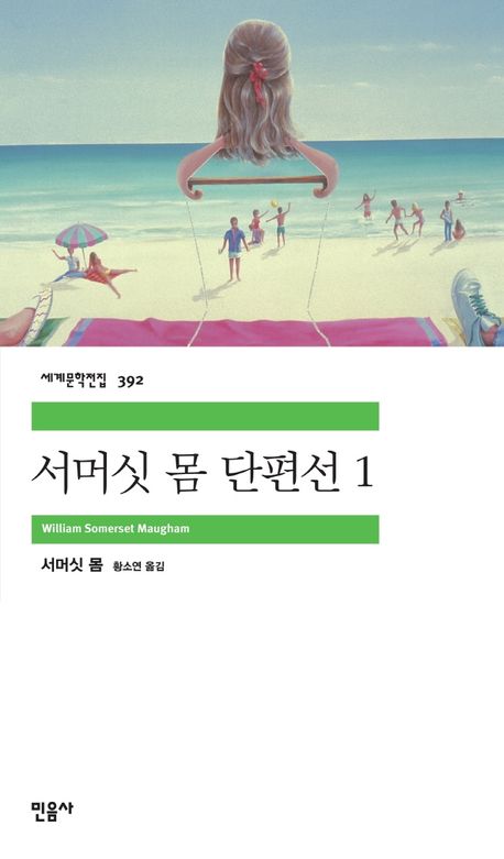 책 서머싯 몸 단편선1 표지