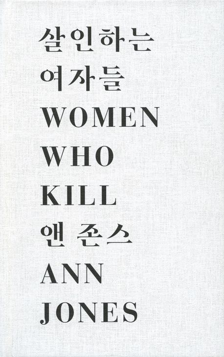 책 살인하는 여자들 표지