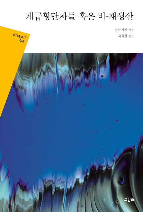 책 계급횡단자들 혹인 비-재생산 표지